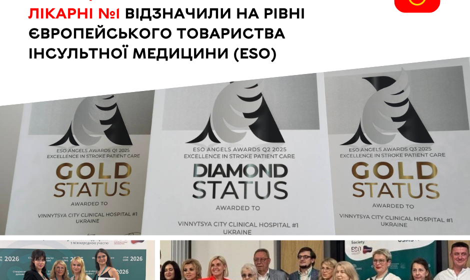 Вінницьке інсультне відділення отримало найвищу «діамантову» нагороду