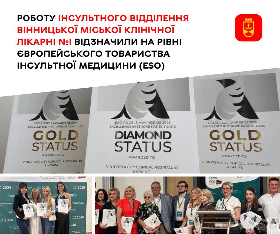 Вінницьке інсультне відділення отримало найвищу «діамантову» нагороду