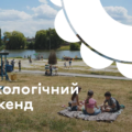 Каяки, майстеркласи та екскурсії: у Вінниці на Вишенському озері влаштують дводенний «Екологічний вікенд»
