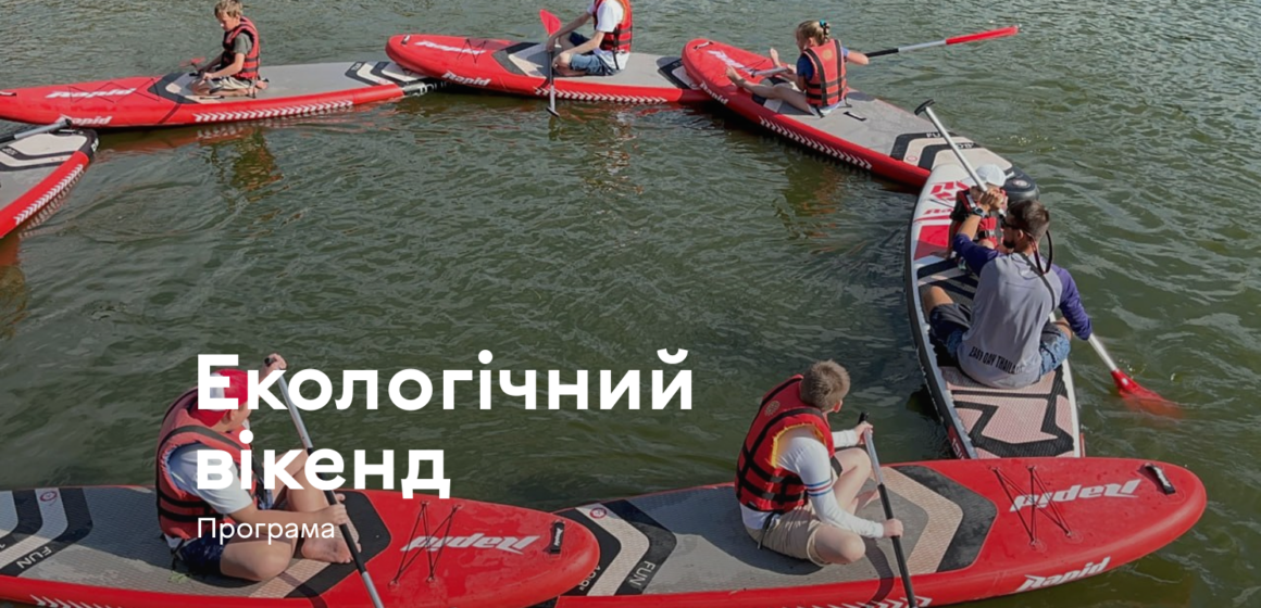 Зображення на сайт екологічний вікенд Каяки, майстеркласи та збір для ЗСУ: оприлюднено повну програму Ековікенду