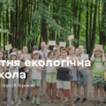 Безкоштовно та на свіжому повітрі: у Вінниці стартує «Літня екологічна школа» для дітей
