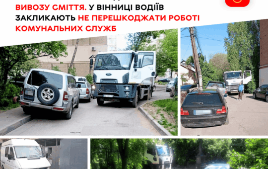 Блокують роботу сміттєвозів: у Вінниці водіїв закликають не паркувати автівки біля контейнерів