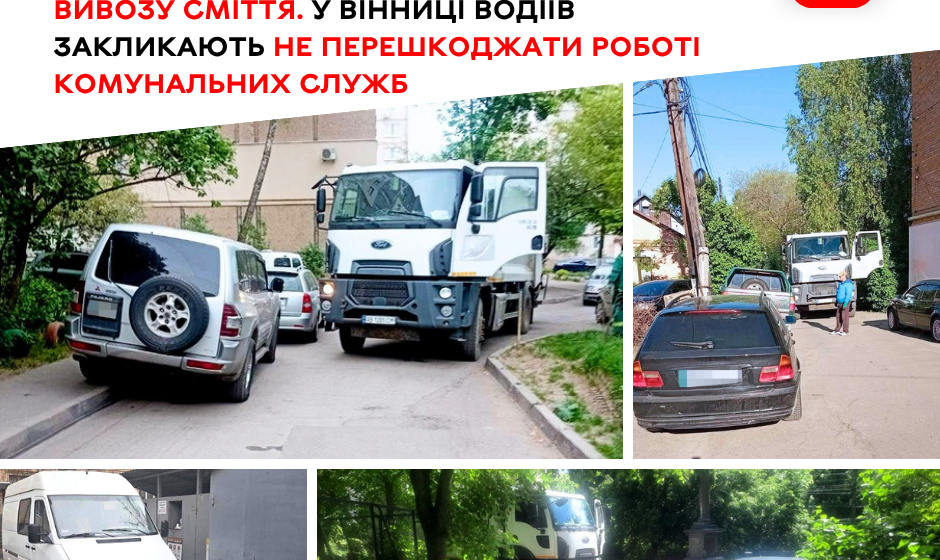 Блокують роботу сміттєвозів: у Вінниці водіїв закликають не паркувати автівки біля контейнерів