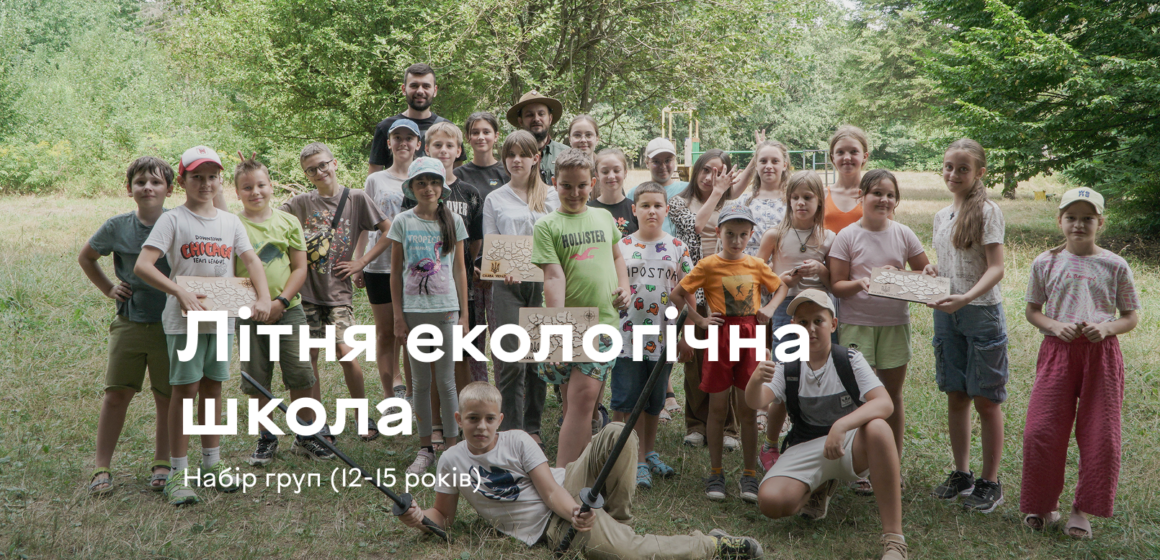 У Вінниці відкрили набір до Літньої екологічної школи