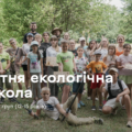 У Вінниці відкрили набір до Літньої екологічної школи