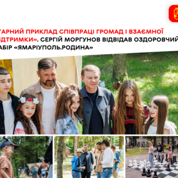 Сергій Моргунов відвідав оздоровчий табір «ЯМаріуполь.Родина» П’ятий сезон підтримки: у Вінниці стартував літній табір «ЯМаріуполь.Родина» для тисячі переселенців