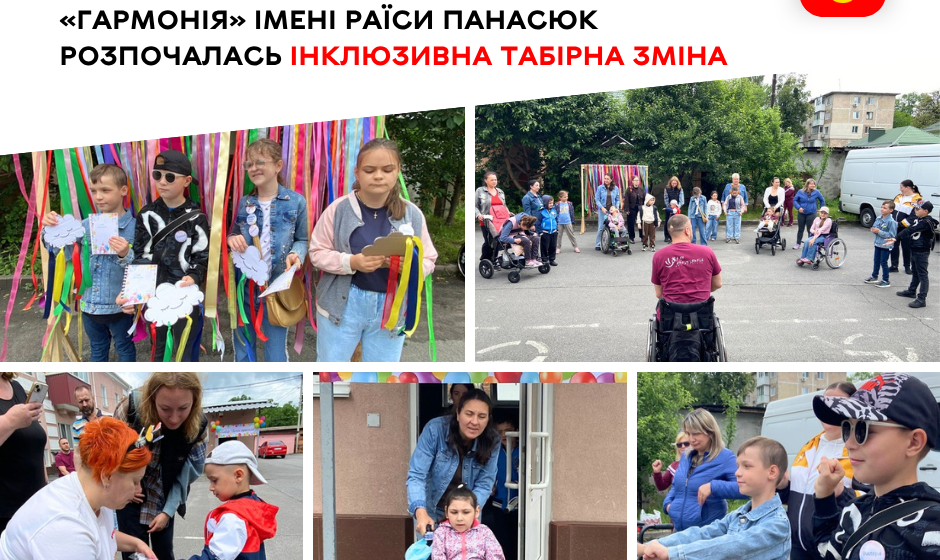 Табір літні пригоди в Гармонії У Вінниці стартували «Літні пригоди»: центр «Гармонія» розпочав інклюзивні табірні зміни для дітей