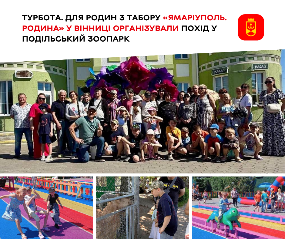 Екскурсія до Подільського зоопарку: як у Вінниці розважають маленьких маріупольців