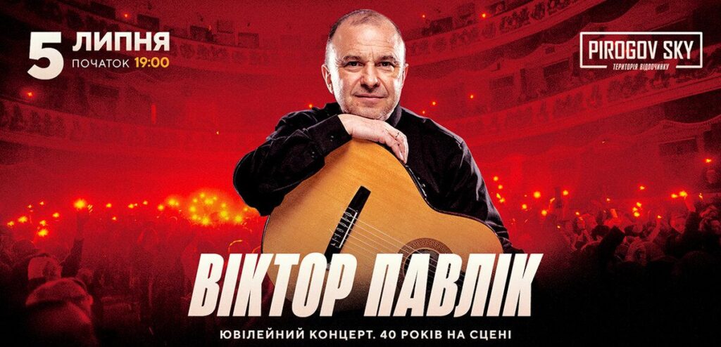 Віктор Павлік 5 липня у Вінниці у PIROGOV SKY з грандіозним ювілейним open air концертом