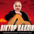 Віктор Павлік 5 липня у Вінниці у PIROGOV SKY з грандіозним ювілейним open air концертом