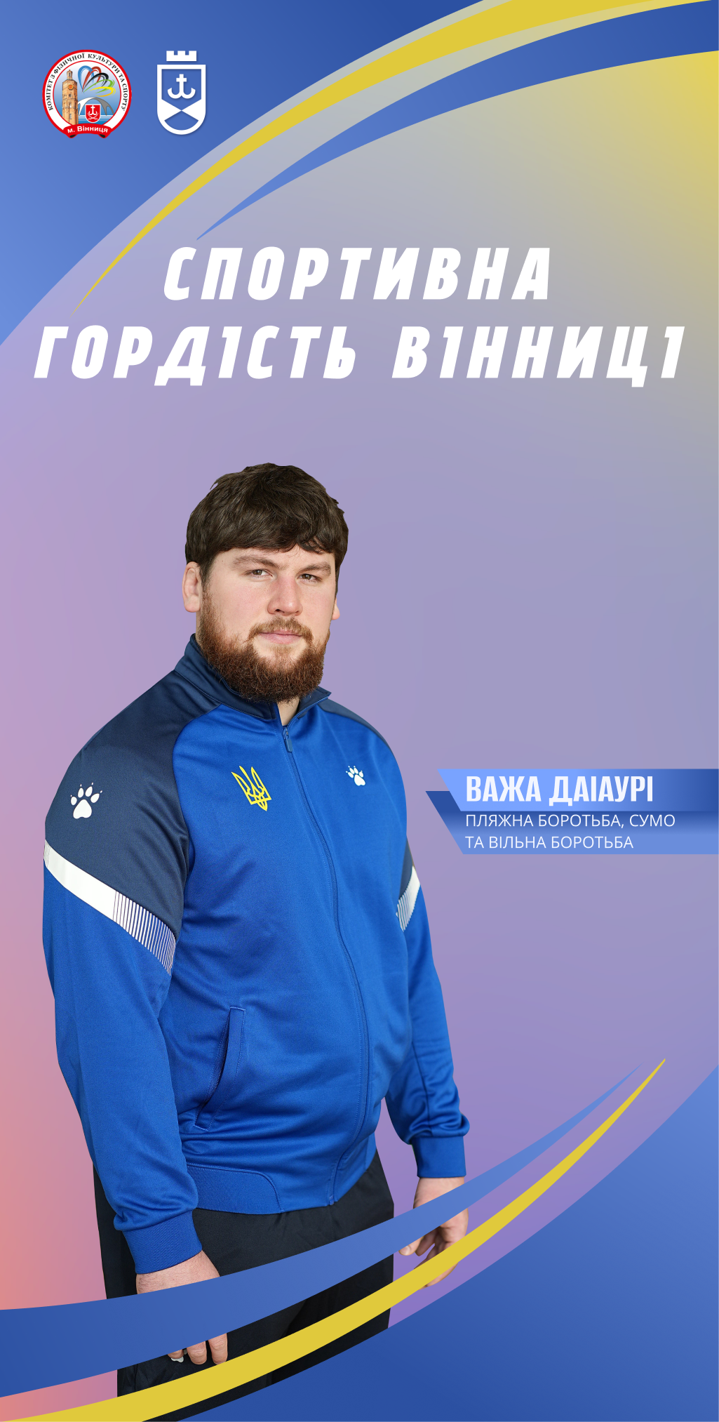 Золотий здобуток і династія переможців: як титулований сумоїст Важа Даіаурі тренує юних вінничан