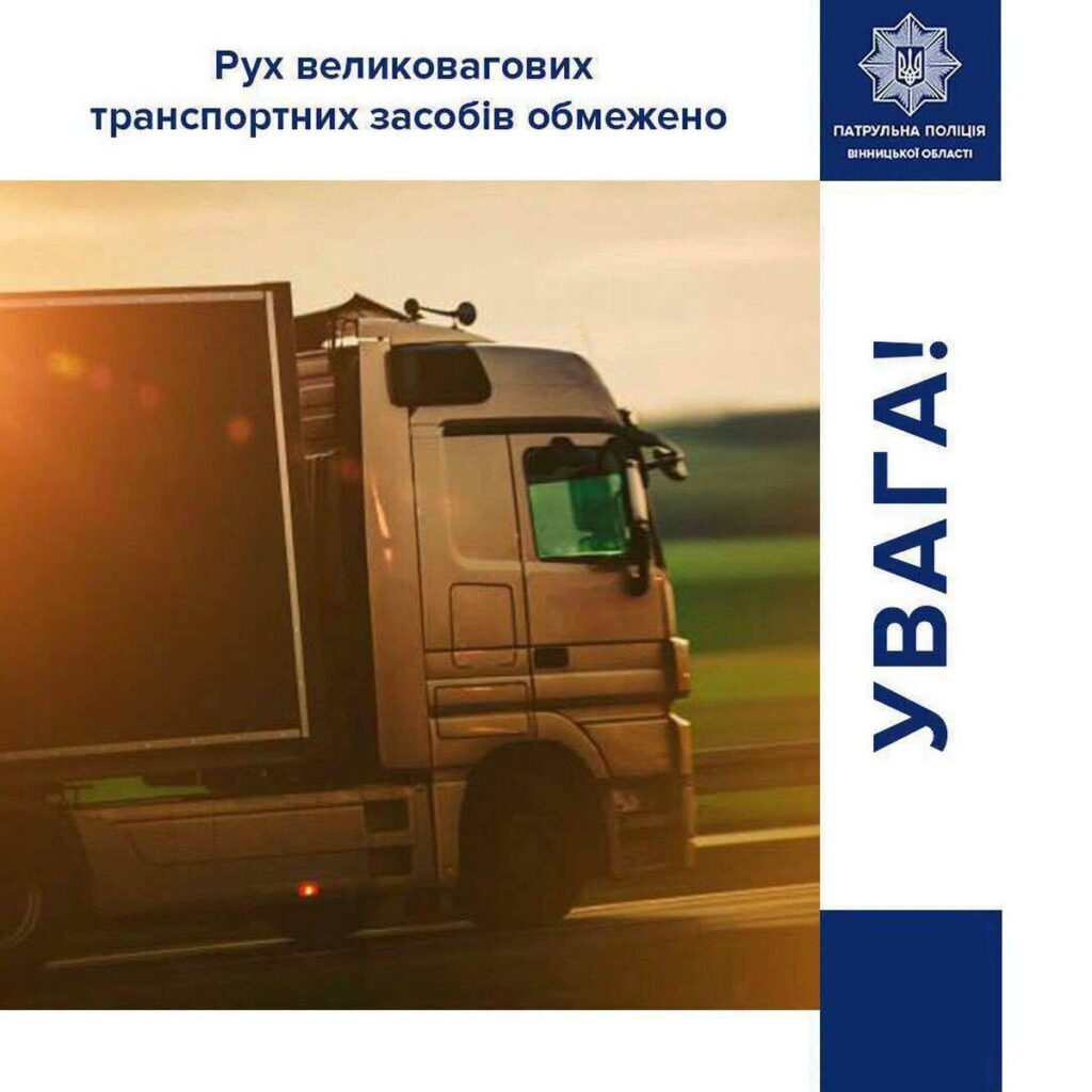 Заради збереження асфальту на Вінниччині обмежують рух вантажівок у спеку