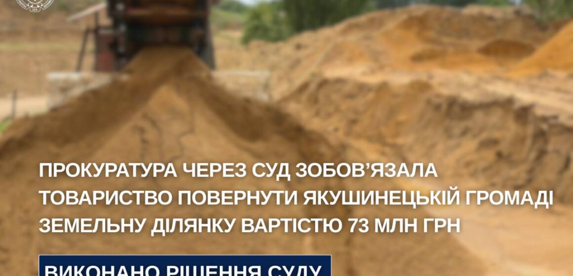 Якушинецькій громаді повернули землю для видобутку піску вартістю 73 мільйони гривень