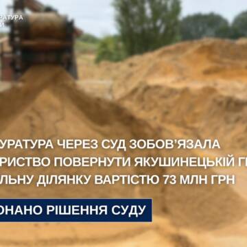 Якушинецькій громаді повернули землю для видобутку піску вартістю 73 мільйони гривень