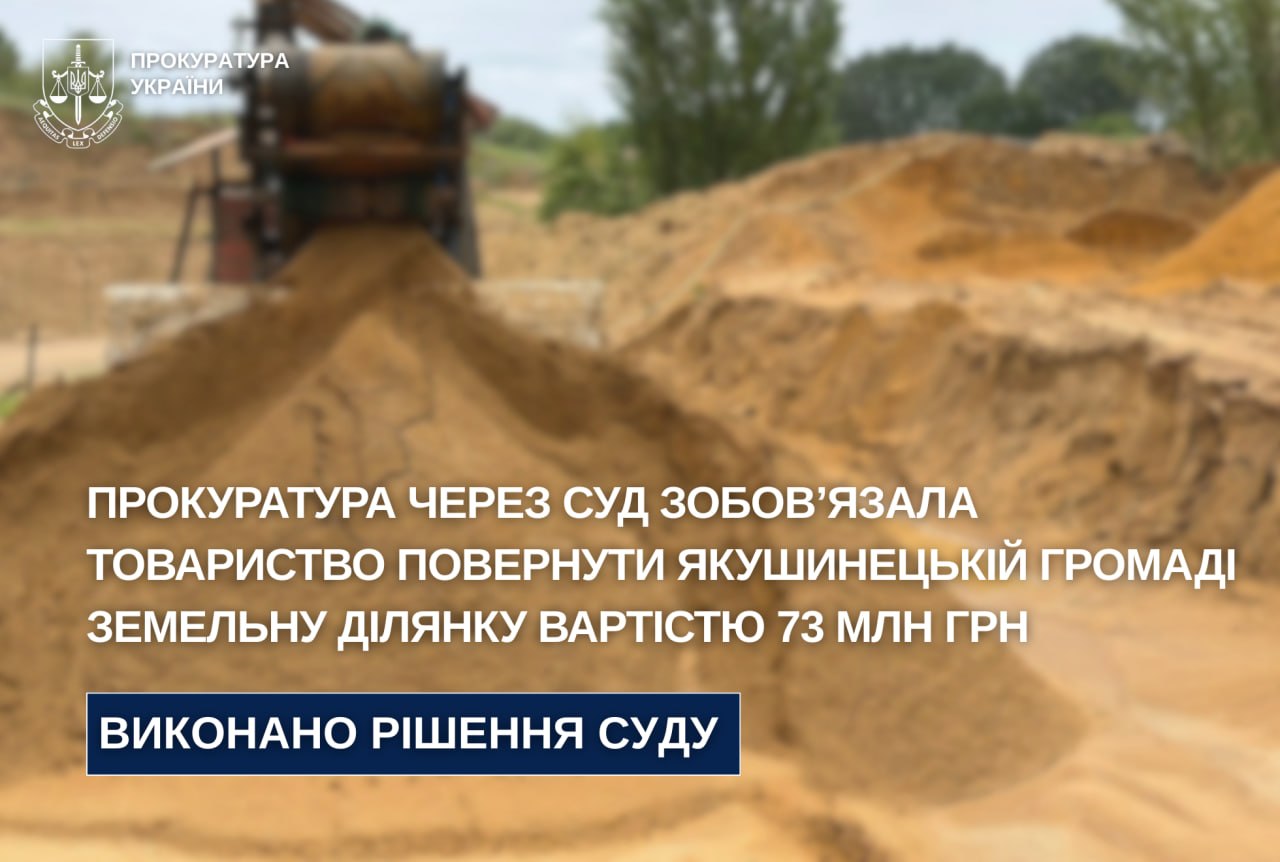 Якушинецькій громаді повернули землю для видобутку піску вартістю 73 мільйони гривень