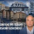 Вінницька прокуратура повідомила про підозру підсанкційному російському олігарху: загрожує арешт 17 готелів по Україні