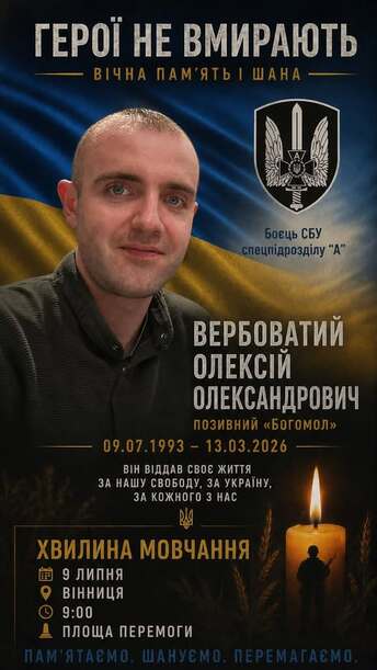 У Вінниці відбудеться акція пам’яті на честь полеглого Захисника Олексія Вербоватого