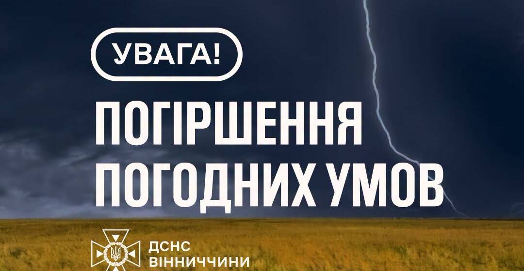 740753935_1275531134459809_8440107380232804910_n Гроза, шквали та град: жителів Вінниччини попереджають про різке погіршення погоди 8 липня