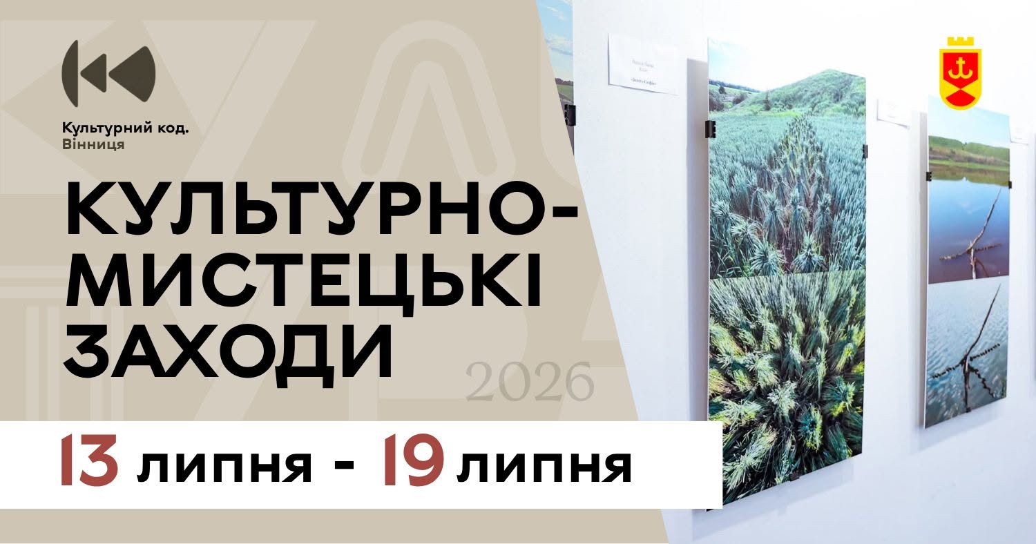 Кіно, планетарій та виставки: куди піти у Вінниці цього тижня (14–19 липня)