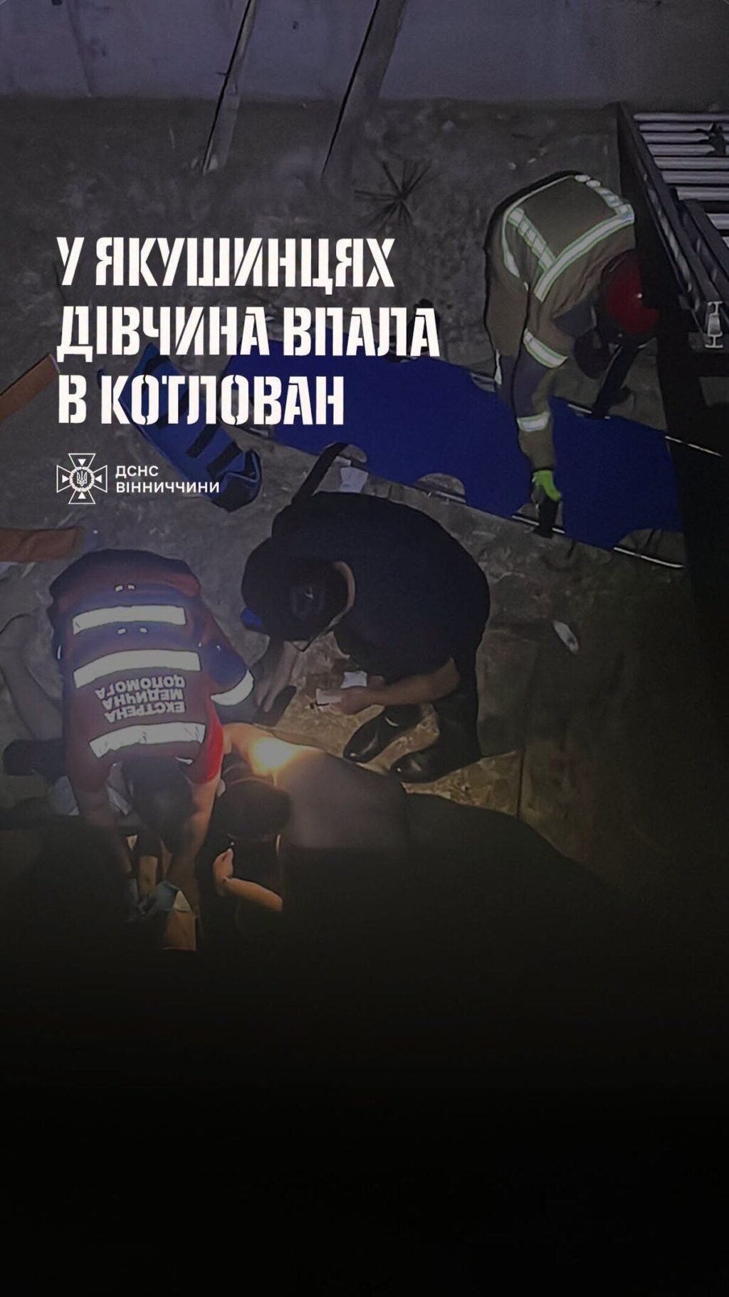 Впала на семиметрову глибину: під Вінницею рятувальники діставали дівчину з котловану недобудови