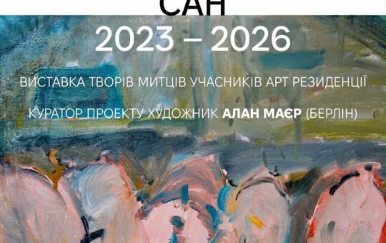 Від Берліна до Вінниці: у Краєзнавчому музеї стартує виставка «РЕЗИДЕНЦІЯ SUN»