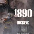1890 пожеж на Вінниччині: ДСНС нагадує правила, які рятують життя та майно