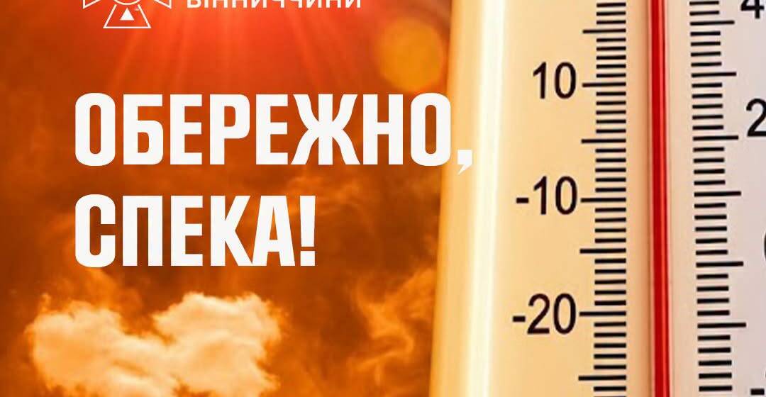 На Вінниччину суне африканська спека: стовпчики термометрів піднімуться до +38°С