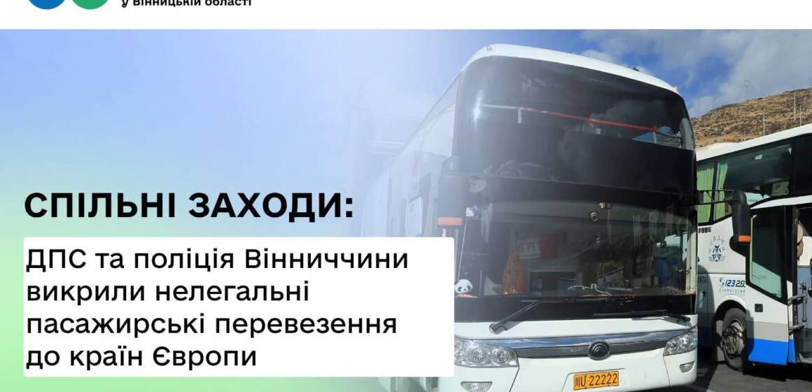 FB_IMG_1784211463217 На Вінниччині викрили нелегальні пасажирські перевезення до Європи: порушникам загрожують великі штрафи