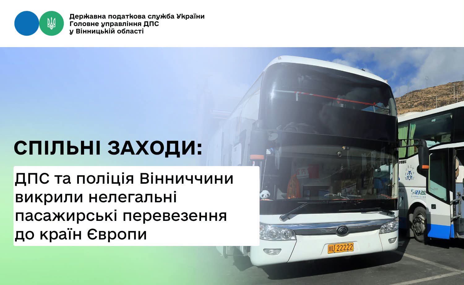 На Вінниччині викрили нелегальні пасажирські перевезення до Європи: порушникам загрожують великі штрафи