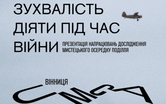 Музей сучасного мистецтва замість кінотеатру Коцюбинського: у Вінниці проведуть масштабний урбаністичний воркшоп