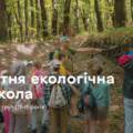 У Вінниці стартував набір на четверту зміну Літньої екологічної школи