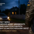 На Вінниччині суперечка між військовим та ветераном закінчилася стріляниною