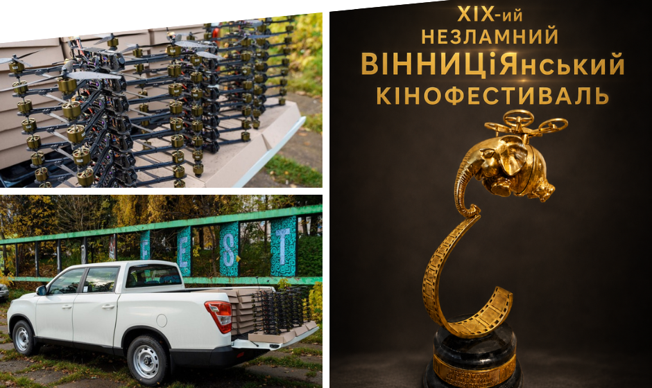 ВІННИЦіЯнський кінофестиваль 2026 (1) До 20 серпня триває прийом робіт на Незламний ВІННИЦіЯнський кінофестиваль