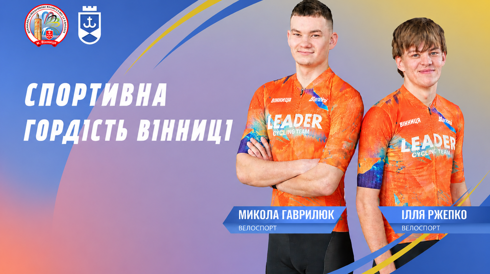 Вихованці МДЮСШ № 3 Микола Гаврилюк та Ілля Ржепко (1) Вінницькі велогонщики Ілля Ржепко та Микола Гаврилюк готуються до Олімпійських ігор