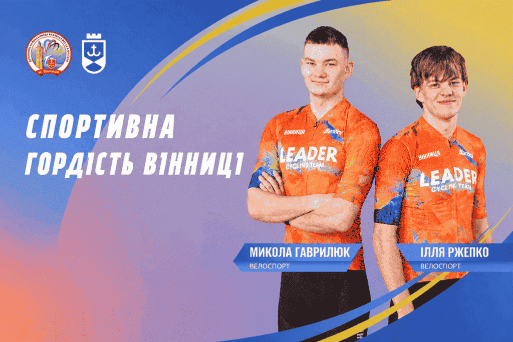Вінницькі велогонщики Ілля Ржепко та Микола Гаврилюк готуються до Олімпійських ігор