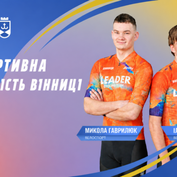 Вінницькі велогонщики Ілля Ржепко та Микола Гаврилюк готуються до Олімпійських ігор