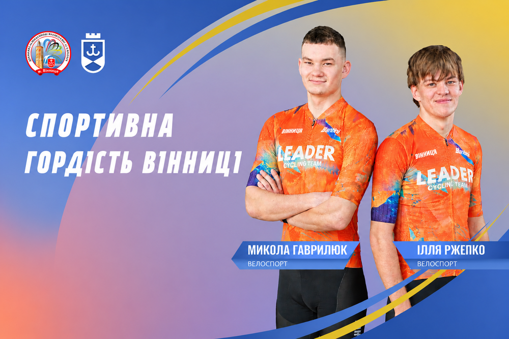 Вінницькі велогонщики Ілля Ржепко та Микола Гаврилюк готуються до Олімпійських ігор