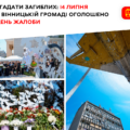 Четверта річниця трагедії на площі Перемоги: 14 липня у Вінницькій громаді оголошено Днем жалоби