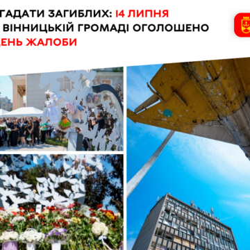 Згадати загиблих. 14 липня у Вінницькій громаді оголошено День жалоби Четверта річниця трагедії на площі Перемоги: 14 липня у Вінницькій громаді оголошено Днем жалоби