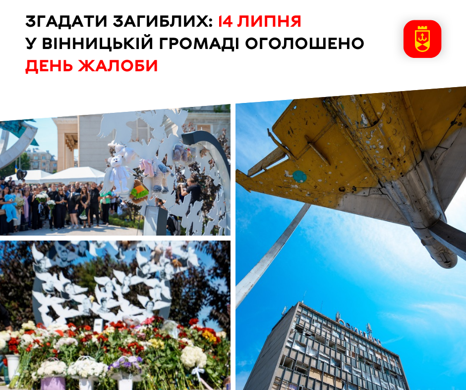 Четверта річниця трагедії на площі Перемоги: 14 липня у Вінницькій громаді оголошено Днем жалоби
