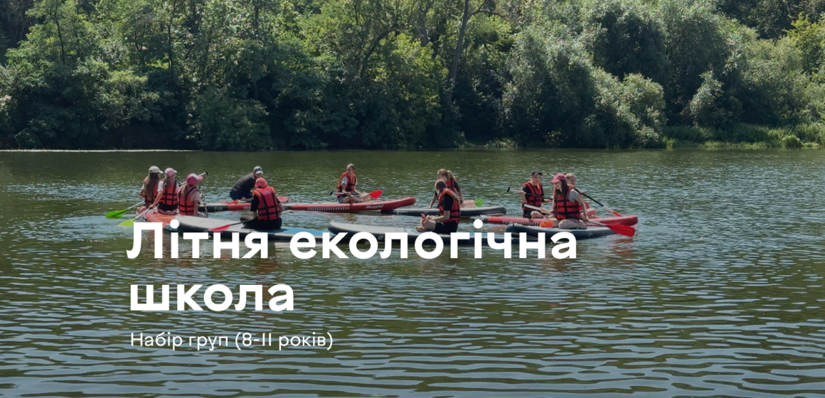 У Вінниці стартує третя зміна «Літньої екологічної школи»: як зареєструвати дитину
