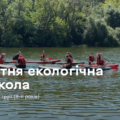 У Вінниці стартує третя зміна «Літньої екологічної школи»: як зареєструвати дитину
