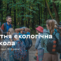 Сапбординг, туризм та майстер-класи: юних вінничан запрошують в екошколу
