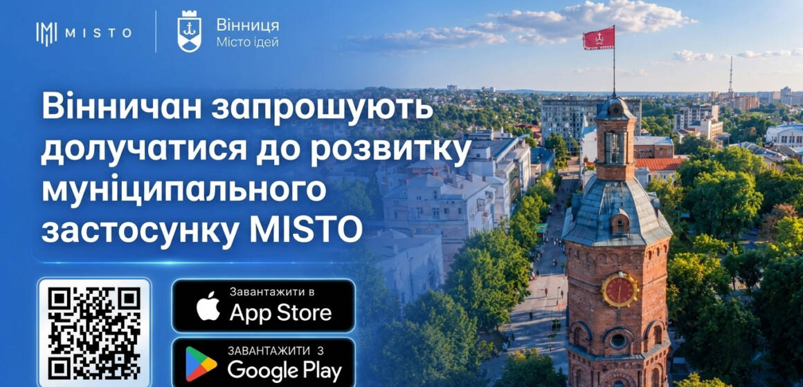 застосунок MISTO Вінничан запрошують долучитись до розвитку Рух транспорту та мапа укриттів у топі: у Вінниці підбили перші підсумки роботи застосунку MISTO