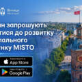 Рух транспорту та мапа укриттів у топі: у Вінниці підбили перші підсумки роботи застосунку MISTO
