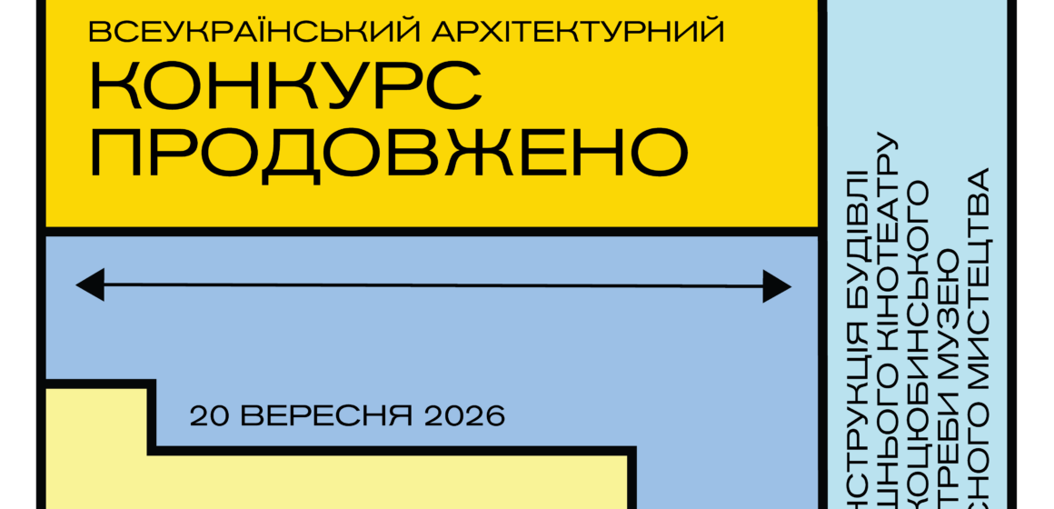 конкурс продовжено Новий дедлайн: проєкти оновлення кінотеатру ім. Коцюбинського у Вінниці прийматимуть до 20 вересня