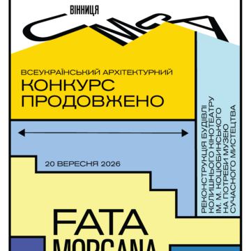 конкурс продовжено Новий дедлайн: проєкти оновлення кінотеатру ім. Коцюбинського у Вінниці прийматимуть до 20 вересня