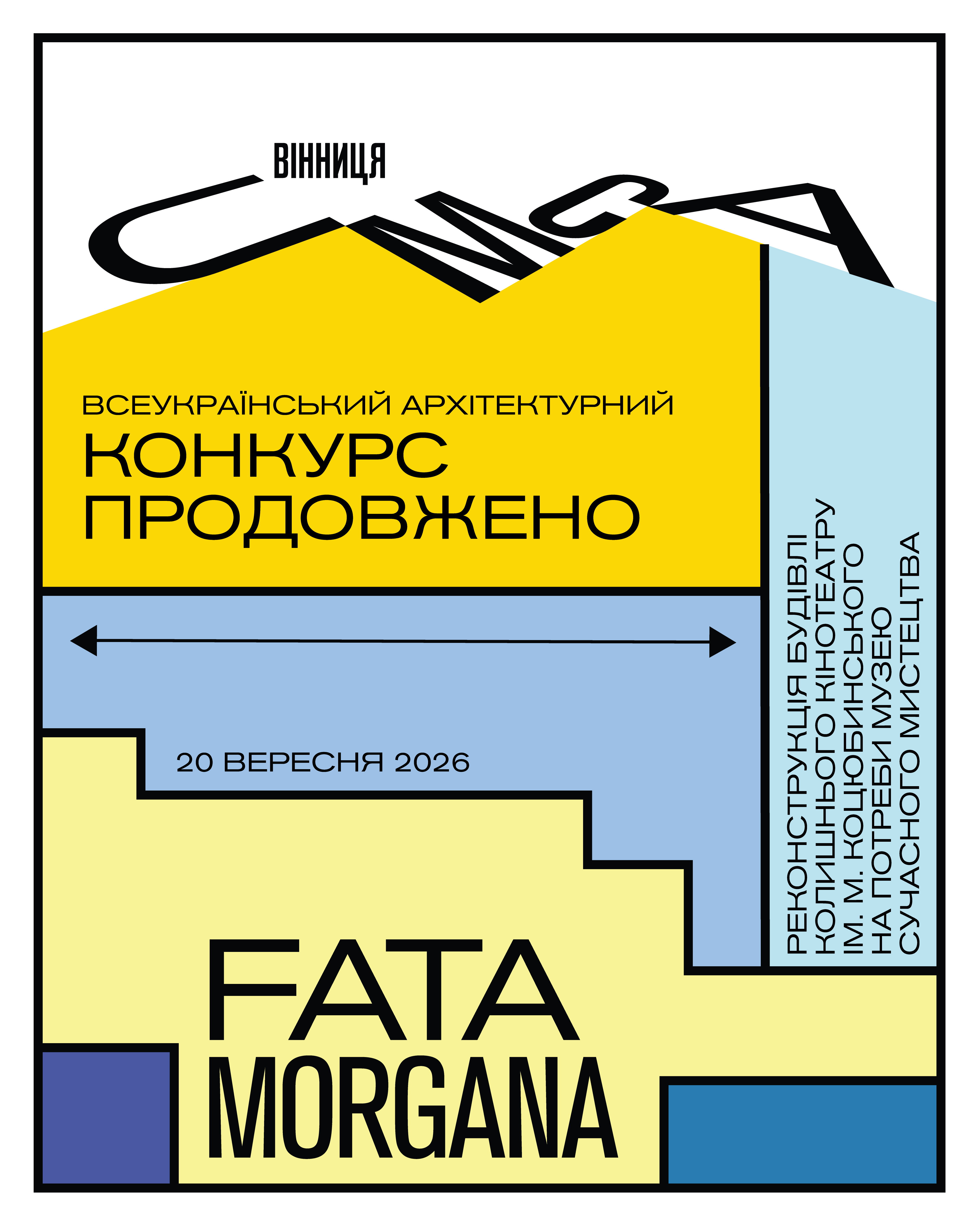 Новий дедлайн: проєкти оновлення кінотеатру ім. Коцюбинського у Вінниці прийматимуть до 20 вересня