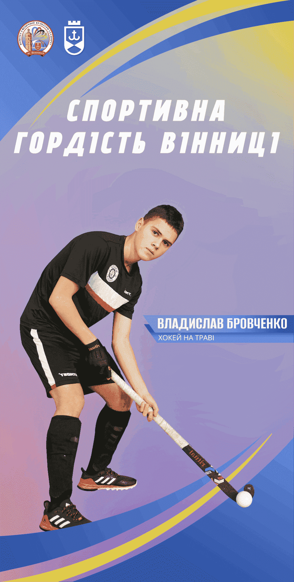 Спортивна гордість Вінниці: хокеїст на траві Владислав Бровченко підкорює нові вершини
