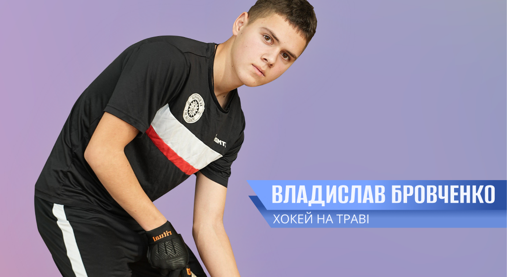 1х2 Владислав Бровченко (2) Спортивна гордість Вінниці: хокеїст на траві Владислав Бровченко підкорює нові вершини
